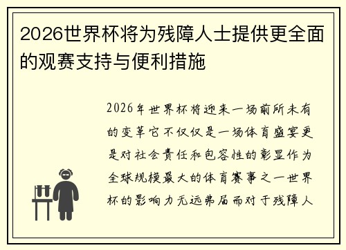 2026世界杯将为残障人士提供更全面的观赛支持与便利措施