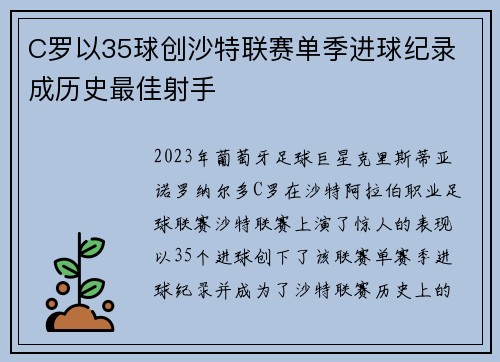C罗以35球创沙特联赛单季进球纪录 成历史最佳射手 C罗以35球创沙特联赛单季进球纪录 成历史最佳射手