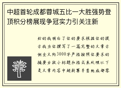 中超首轮成都蓉城五比一大胜强势登顶积分榜展现争冠实力引关注新 中超首轮成都蓉城五比一大胜强势登顶积分榜展现争冠实力引关注新