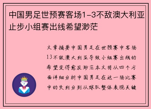 中国男足世预赛客场1-3不敌澳大利亚止步小组赛出线希望渺茫 中国男足世预赛客场1-3不敌澳大利亚止步小组赛出线希望渺茫