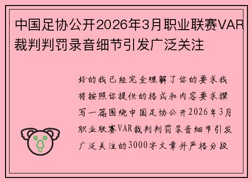 中国足协公开2026年3月职业联赛VAR裁判判罚录音细节引发广泛关注 中国足协公开2026年3月职业联赛VAR裁判判罚录音细节引发广泛关注
