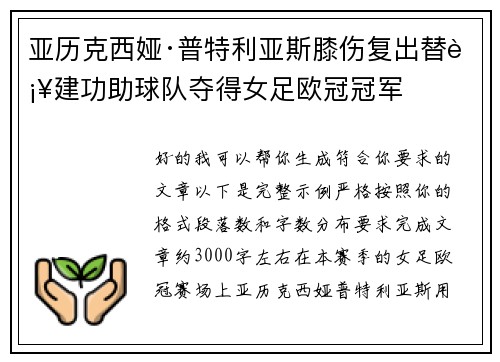 亚历克西娅·普特利亚斯膝伤复出替补建功助球队夺得女足欧冠冠军
