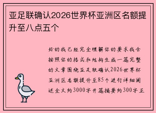 亚足联确认2026世界杯亚洲区名额提升至八点五个