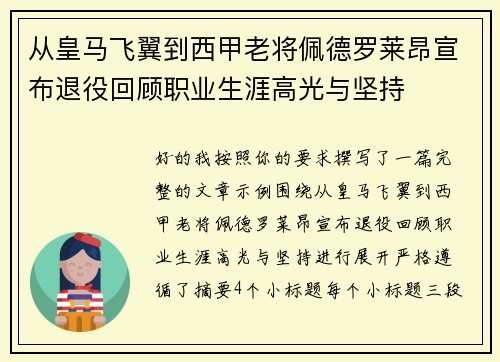 从皇马飞翼到西甲老将佩德罗莱昂宣布退役回顾职业生涯高光与坚持