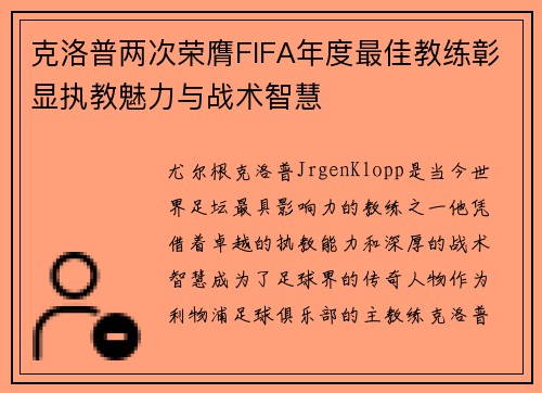 克洛普两次荣膺FIFA年度最佳教练彰显执教魅力与战术智慧