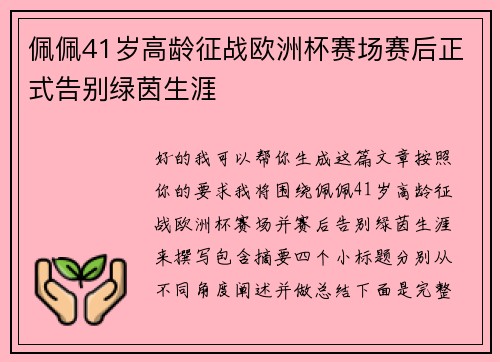 佩佩41岁高龄征战欧洲杯赛场赛后正式告别绿茵生涯