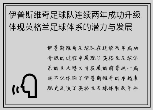 伊普斯维奇足球队连续两年成功升级体现英格兰足球体系的潜力与发展