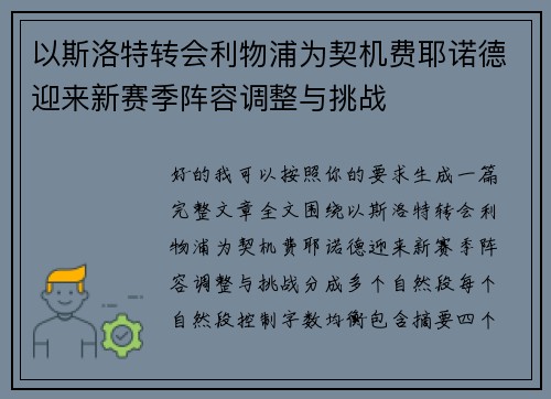 以斯洛特转会利物浦为契机费耶诺德迎来新赛季阵容调整与挑战