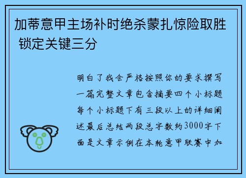 加蒂意甲主场补时绝杀蒙扎惊险取胜 锁定关键三分