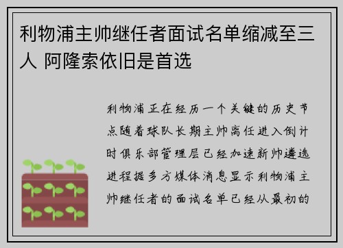 利物浦主帅继任者面试名单缩减至三人 阿隆索依旧是首选