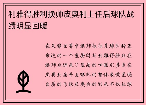 利雅得胜利换帅皮奥利上任后球队战绩明显回暖