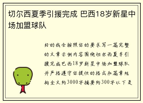 切尔西夏季引援完成 巴西18岁新星中场加盟球队