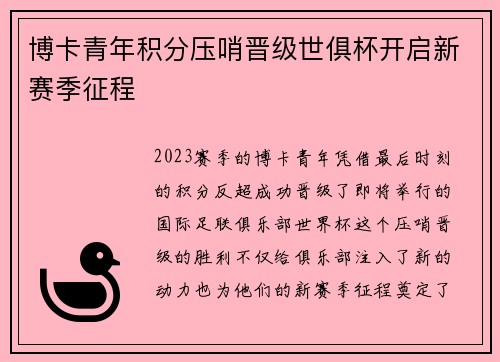 博卡青年积分压哨晋级世俱杯开启新赛季征程
