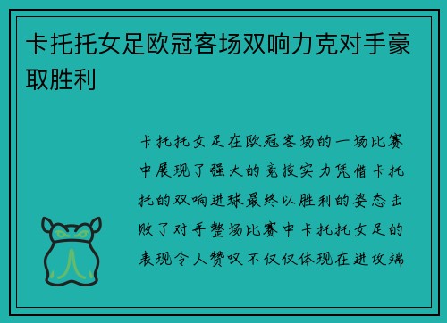 卡托托女足欧冠客场双响力克对手豪取胜利