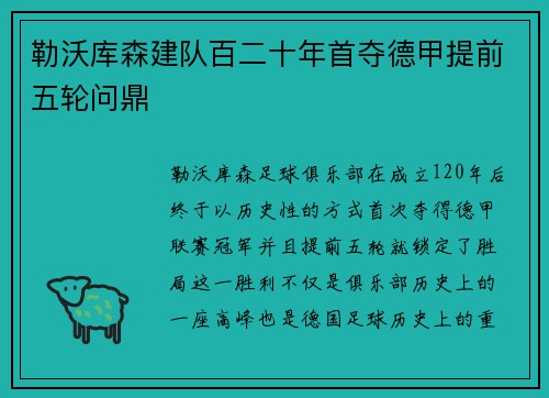 勒沃库森建队百二十年首夺德甲提前五轮问鼎
