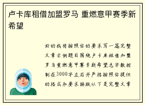 卢卡库租借加盟罗马 重燃意甲赛季新希望