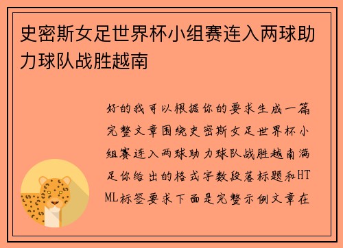 史密斯女足世界杯小组赛连入两球助力球队战胜越南
