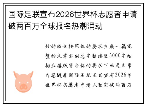 国际足联宣布2026世界杯志愿者申请破两百万全球报名热潮涌动