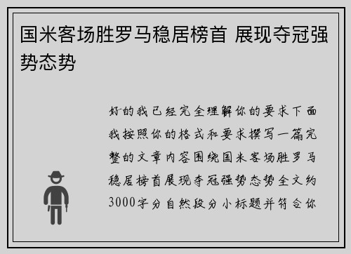 国米客场胜罗马稳居榜首 展现夺冠强势态势