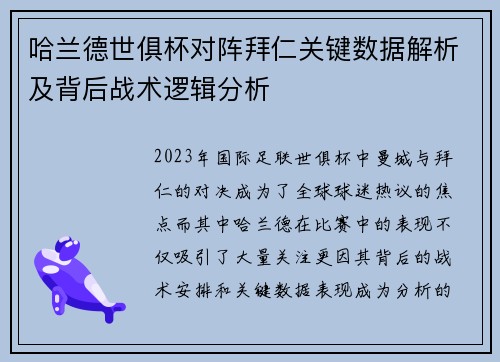 哈兰德世俱杯对阵拜仁关键数据解析及背后战术逻辑分析