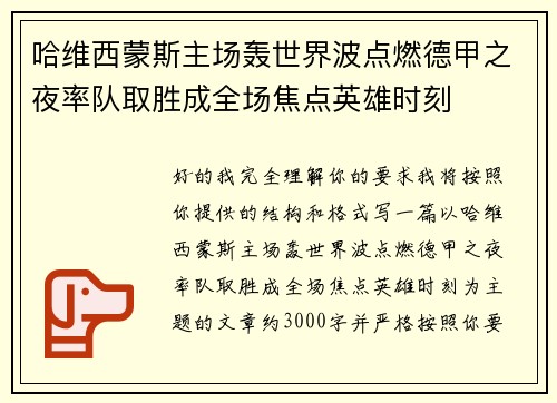 哈维西蒙斯主场轰世界波点燃德甲之夜率队取胜成全场焦点英雄时刻