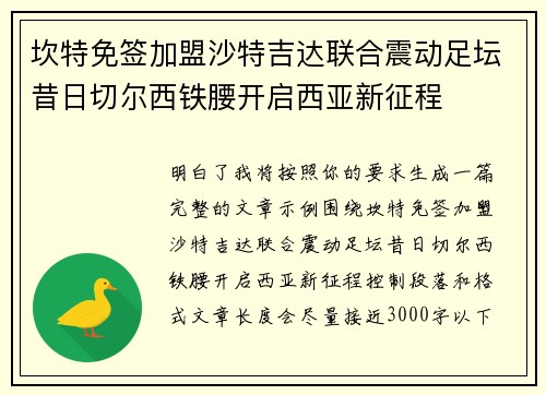 坎特免签加盟沙特吉达联合震动足坛昔日切尔西铁腰开启西亚新征程