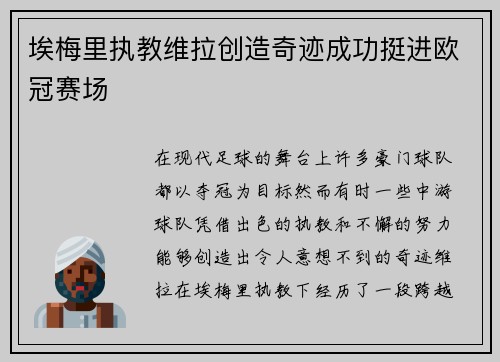 埃梅里执教维拉创造奇迹成功挺进欧冠赛场