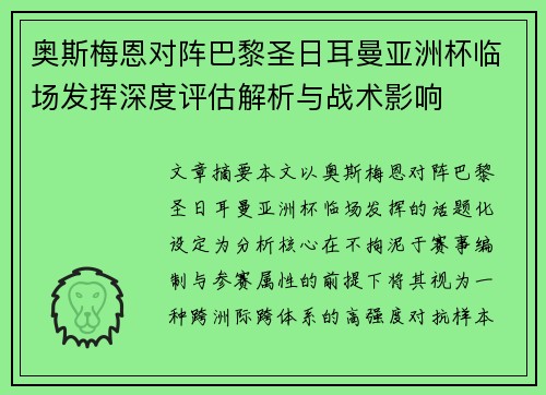 奥斯梅恩对阵巴黎圣日耳曼亚洲杯临场发挥深度评估解析与战术影响