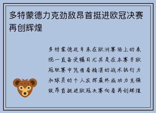 多特蒙德力克劲敌昂首挺进欧冠决赛再创辉煌