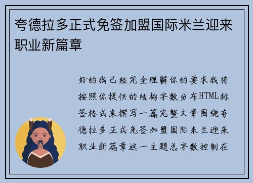 夸德拉多正式免签加盟国际米兰迎来职业新篇章