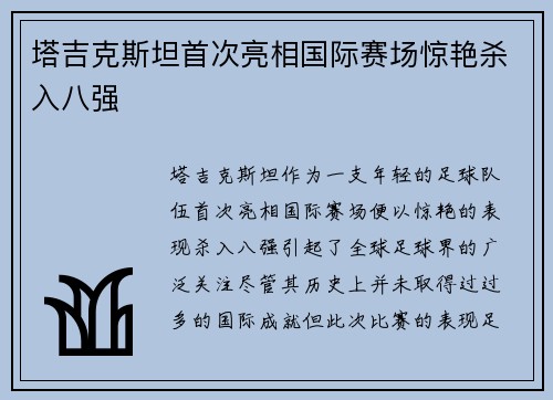 塔吉克斯坦首次亮相国际赛场惊艳杀入八强