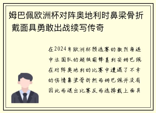 姆巴佩欧洲杯对阵奥地利时鼻梁骨折 戴面具勇敢出战续写传奇