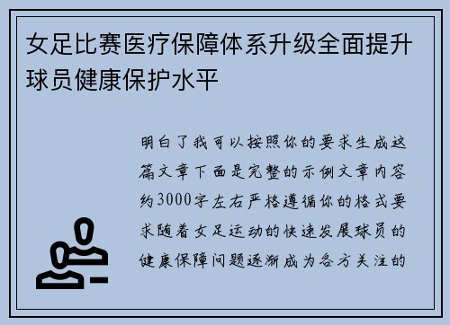女足比赛医疗保障体系升级全面提升球员健康保护水平