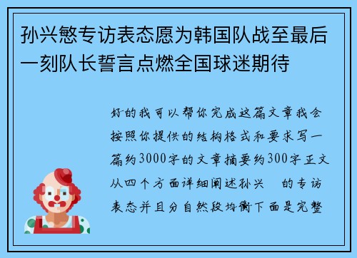 孙兴慜专访表态愿为韩国队战至最后一刻队长誓言点燃全国球迷期待