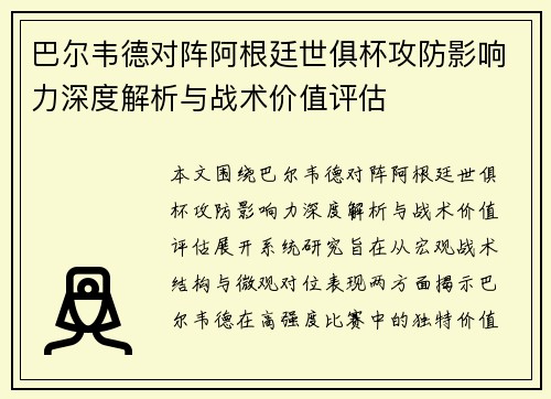 巴尔韦德对阵阿根廷世俱杯攻防影响力深度解析与战术价值评估 巴尔韦德对阵阿根廷世俱杯攻防影响力深度解析与战术价值评估