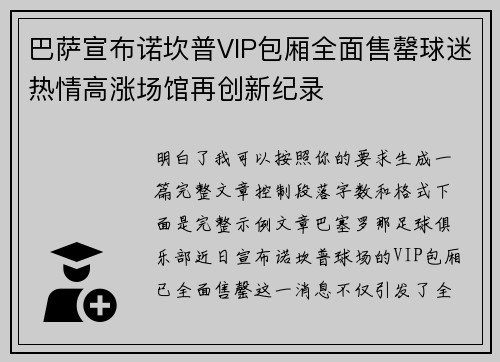 巴萨宣布诺坎普VIP包厢全面售罄球迷热情高涨场馆再创新纪录