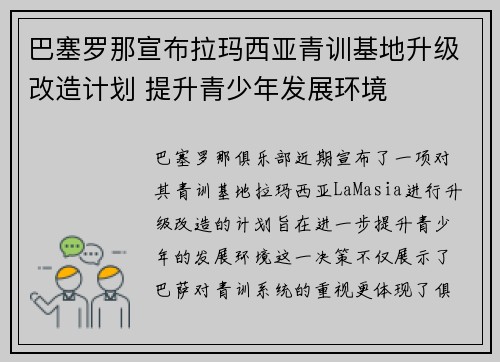 巴塞罗那宣布拉玛西亚青训基地升级改造计划 提升青少年发展环境