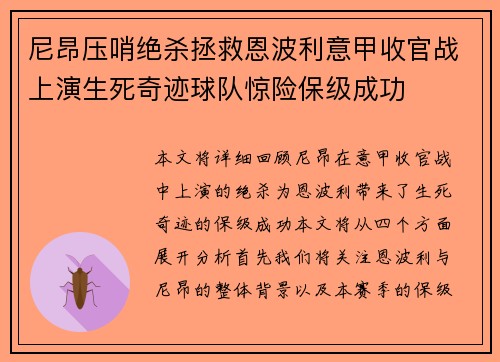 尼昂压哨绝杀拯救恩波利意甲收官战上演生死奇迹球队惊险保级成功