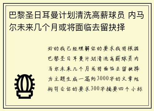巴黎圣日耳曼计划清洗高薪球员 内马尔未来几个月或将面临去留抉择