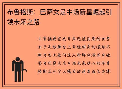 布鲁格斯：巴萨女足中场新星崛起引领未来之路