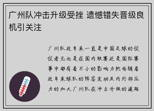 广州队冲击升级受挫 遗憾错失晋级良机引关注