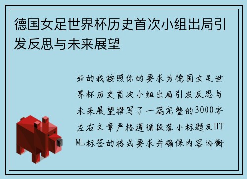 德国女足世界杯历史首次小组出局引发反思与未来展望