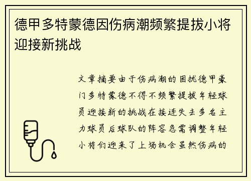 德甲多特蒙德因伤病潮频繁提拔小将迎接新挑战 德甲多特蒙德因伤病潮频繁提拔小将迎接新挑战