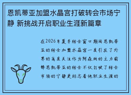恩凯蒂亚加盟水晶宫打破转会市场宁静 新挑战开启职业生涯新篇章