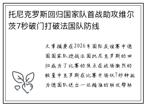 托尼克罗斯回归国家队首战助攻维尔茨7秒破门打破法国队防线