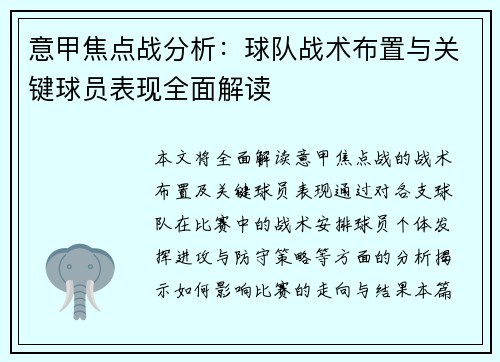 意甲焦点战分析：球队战术布置与关键球员表现全面解读