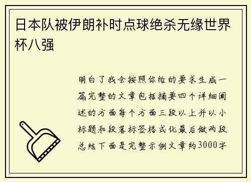 日本队被伊朗补时点球绝杀无缘世界杯八强