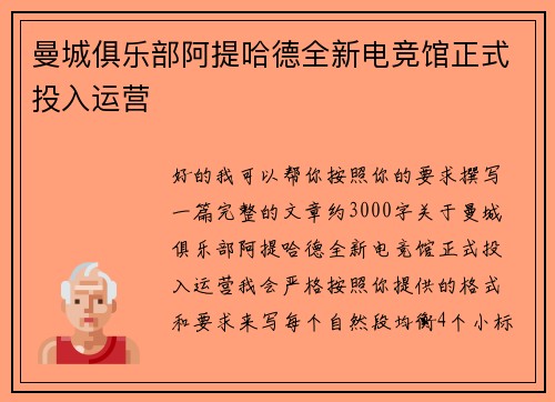 曼城俱乐部阿提哈德全新电竞馆正式投入运营 曼城俱乐部阿提哈德全新电竞馆正式投入运营