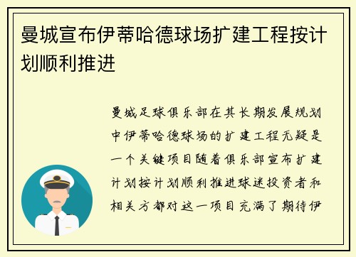 曼城宣布伊蒂哈德球场扩建工程按计划顺利推进 曼城宣布伊蒂哈德球场扩建工程按计划顺利推进