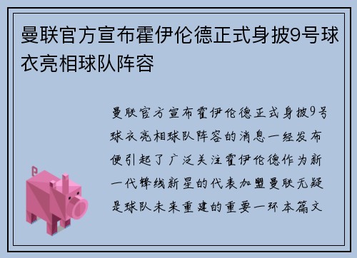 曼联官方宣布霍伊伦德正式身披9号球衣亮相球队阵容 曼联官方宣布霍伊伦德正式身披9号球衣亮相球队阵容